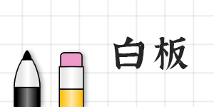 在线白板